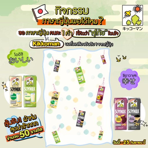 Join the activity “Can you speak Japanese?” get free the Blanket from Kikkoman Soymilk Thailand 50 prizes!!!